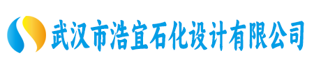 武汉市浩宜石化设计有限公司